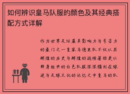 如何辨识皇马队服的颜色及其经典搭配方式详解