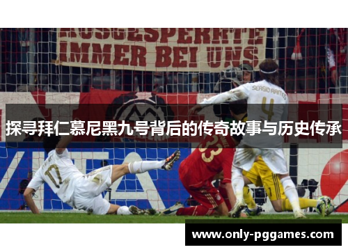 探寻拜仁慕尼黑九号背后的传奇故事与历史传承