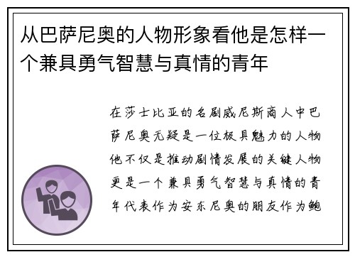 从巴萨尼奥的人物形象看他是怎样一个兼具勇气智慧与真情的青年