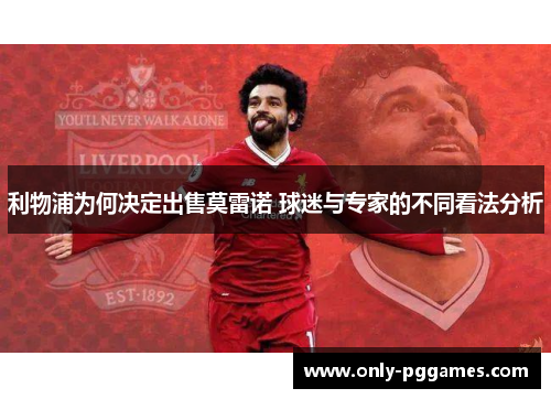 利物浦为何决定出售莫雷诺 球迷与专家的不同看法分析
