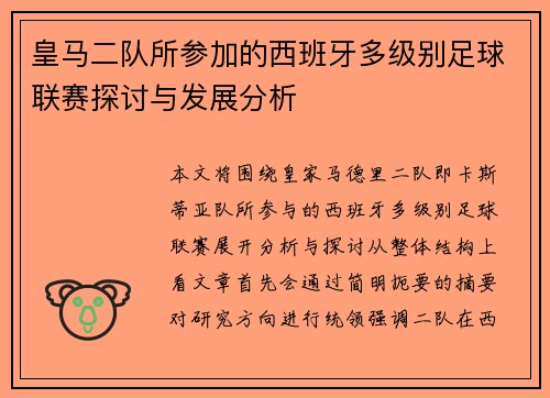 皇马二队所参加的西班牙多级别足球联赛探讨与发展分析