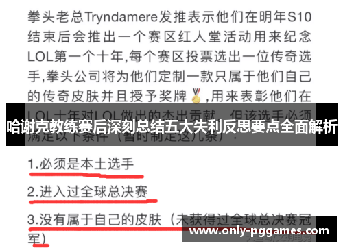 哈谢克教练赛后深刻总结五大失利反思要点全面解析