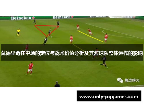 莫德里奇在中场的定位与战术价值分析及其对球队整体运作的影响