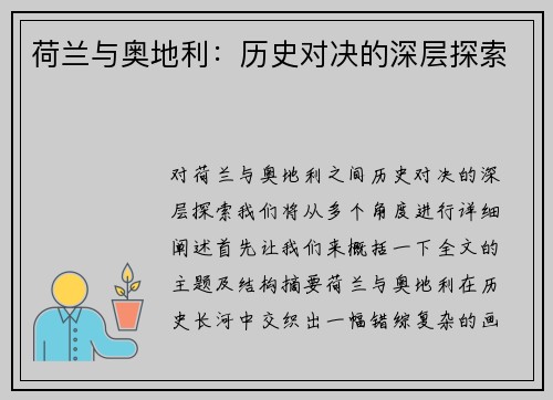 荷兰与奥地利：历史对决的深层探索
