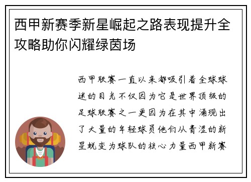 西甲新赛季新星崛起之路表现提升全攻略助你闪耀绿茵场