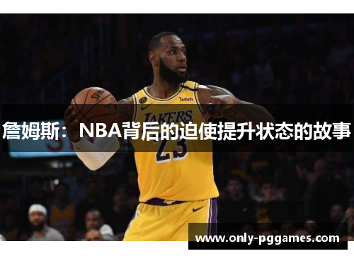 詹姆斯：NBA背后的迫使提升状态的故事