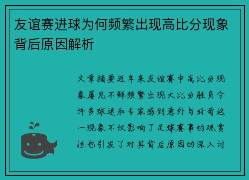 友谊赛进球为何频繁出现高比分现象背后原因解析 友谊赛进球为何频繁出现高比分现象背后原因解析