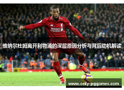 维纳尔杜姆离开利物浦的深层原因分析与背后动机解读