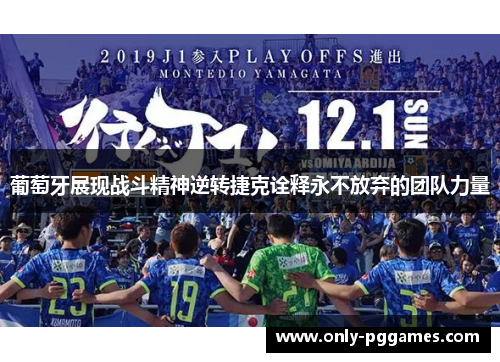葡萄牙展现战斗精神逆转捷克诠释永不放弃的团队力量