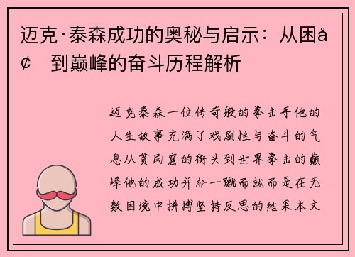 迈克·泰森成功的奥秘与启示：从困境到巅峰的奋斗历程解析