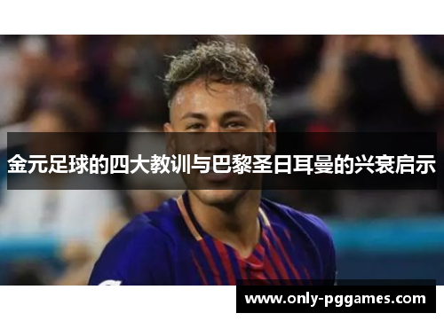 金元足球的四大教训与巴黎圣日耳曼的兴衰启示