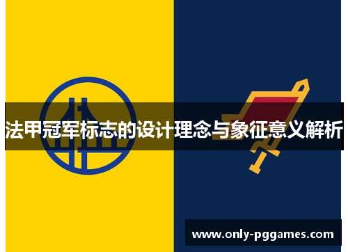 法甲冠军标志的设计理念与象征意义解析