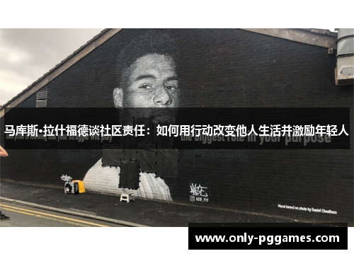 马库斯·拉什福德谈社区责任：如何用行动改变他人生活并激励年轻人