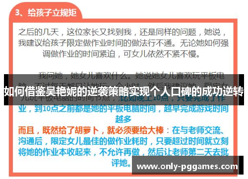 如何借鉴吴艳妮的逆袭策略实现个人口碑的成功逆转 如何借鉴吴艳妮的逆袭策略实现个人口碑的成功逆转