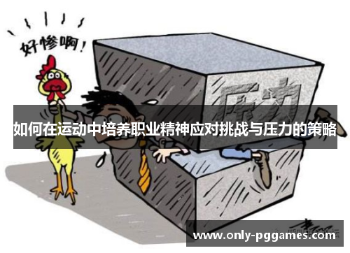 如何在运动中培养职业精神应对挑战与压力的策略