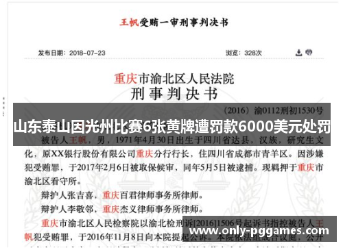 山东泰山因光州比赛6张黄牌遭罚款6000美元处罚