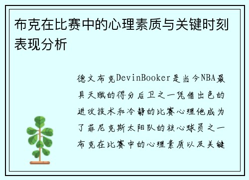 布克在比赛中的心理素质与关键时刻表现分析