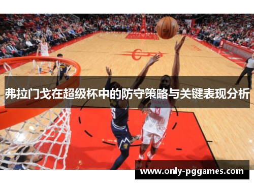 弗拉门戈在超级杯中的防守策略与关键表现分析