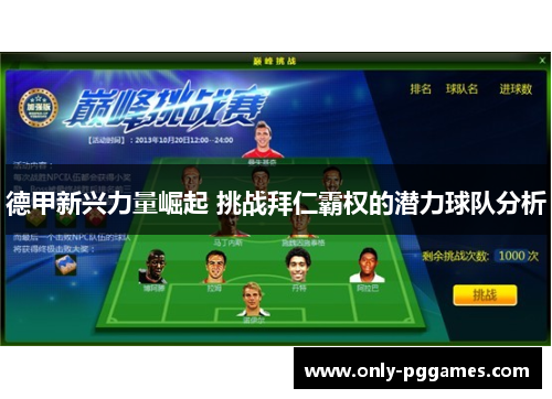 德甲新兴力量崛起 挑战拜仁霸权的潜力球队分析