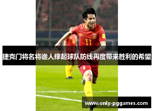 捷克门将名将谁人撑起球队防线再度带来胜利的希望