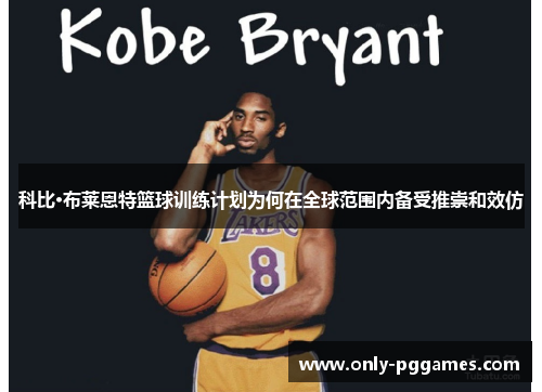 科比·布莱恩特篮球训练计划为何在全球范围内备受推崇和效仿
