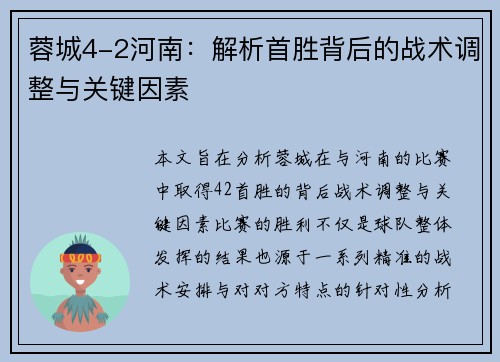 蓉城4-2河南:解析首胜背后的战术调整与关键因素 蓉城4-2河南:解析首胜背后的战术调整与关键因素