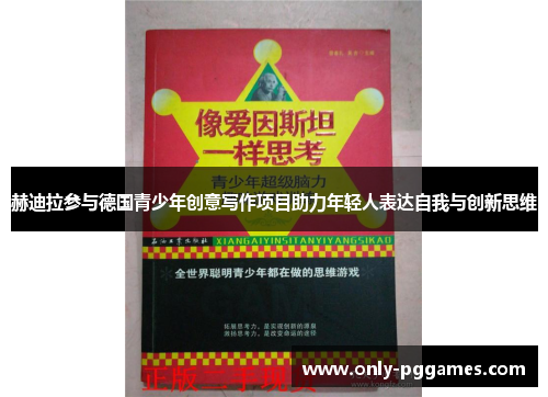 赫迪拉参与德国青少年创意写作项目助力年轻人表达自我与创新思维