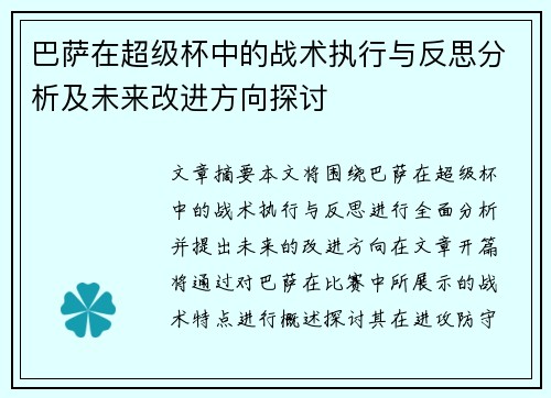 巴萨在超级杯中的战术执行与反思分析及未来改进方向探讨