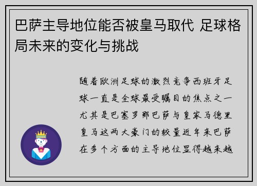 巴萨主导地位能否被皇马取代 足球格局未来的变化与挑战