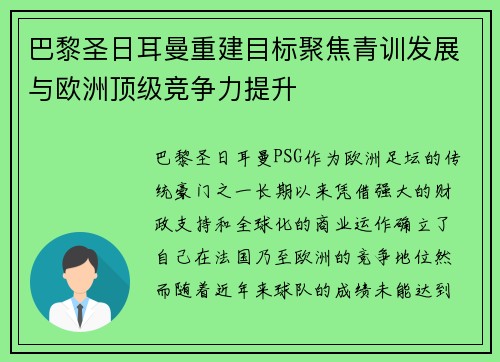 巴黎圣日耳曼重建目标聚焦青训发展与欧洲顶级竞争力提升