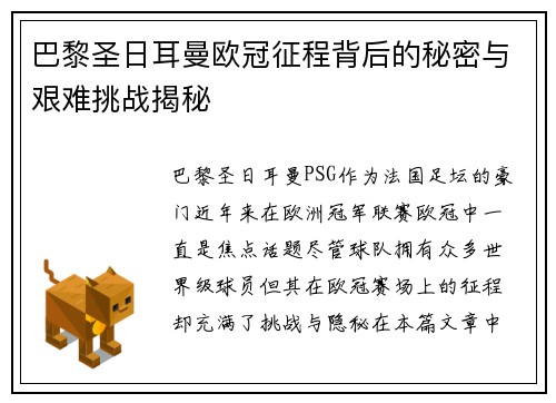 巴黎圣日耳曼欧冠征程背后的秘密与艰难挑战揭秘 巴黎圣日耳曼欧冠征程背后的秘密与艰难挑战揭秘