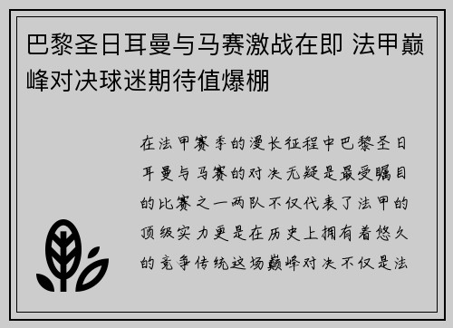巴黎圣日耳曼与马赛激战在即 法甲巅峰对决球迷期待值爆棚