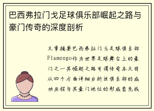 巴西弗拉门戈足球俱乐部崛起之路与豪门传奇的深度剖析