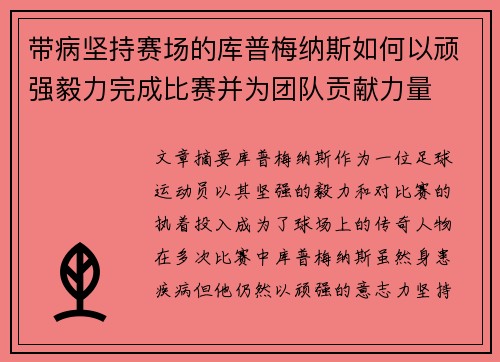 带病坚持赛场的库普梅纳斯如何以顽强毅力完成比赛并为团队贡献力量