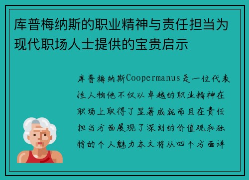 库普梅纳斯的职业精神与责任担当为现代职场人士提供的宝贵启示