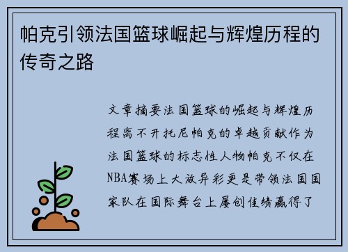 帕克引领法国篮球崛起与辉煌历程的传奇之路