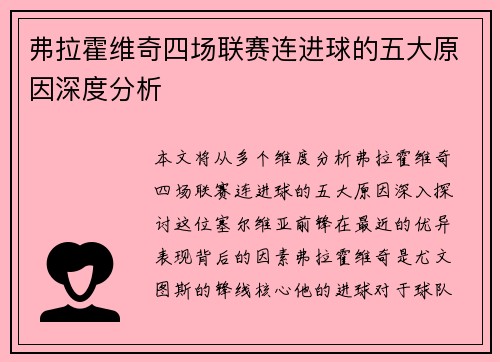 弗拉霍维奇四场联赛连进球的五大原因深度分析