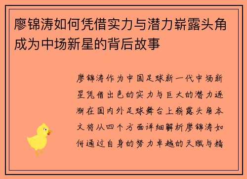 廖锦涛如何凭借实力与潜力崭露头角成为中场新星的背后故事