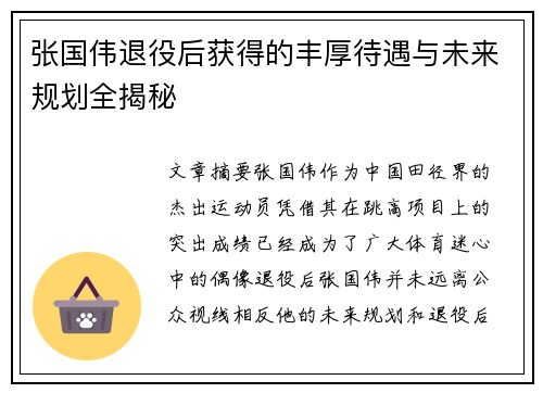 张国伟退役后获得的丰厚待遇与未来规划全揭秘