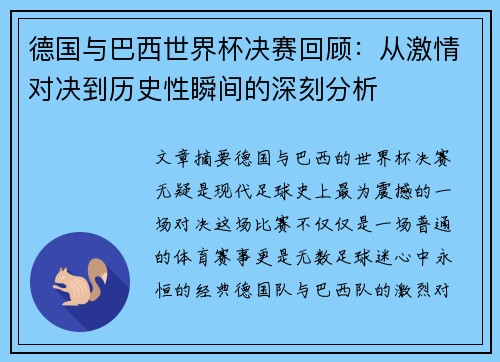 德国与巴西世界杯决赛回顾：从激情对决到历史性瞬间的深刻分析