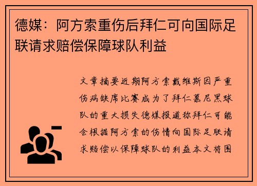 德媒：阿方索重伤后拜仁可向国际足联请求赔偿保障球队利益