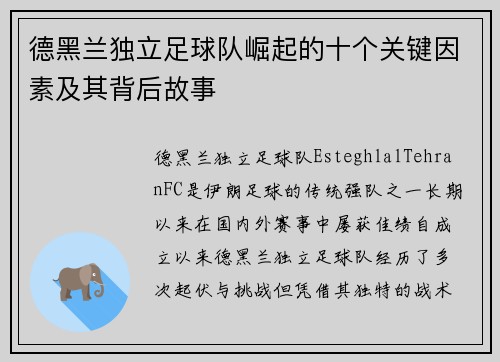 德黑兰独立足球队崛起的十个关键因素及其背后故事