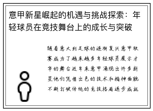 意甲新星崛起的机遇与挑战探索：年轻球员在竞技舞台上的成长与突破