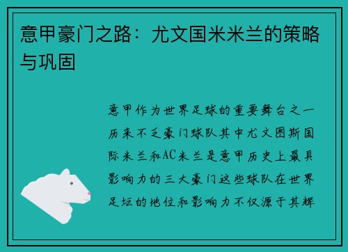 意甲豪门之路：尤文国米米兰的策略与巩固
