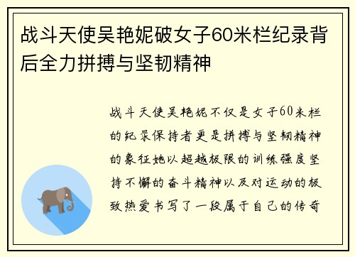 战斗天使吴艳妮破女子60米栏纪录背后全力拼搏与坚韧精神