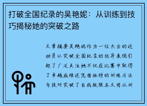 打破全国纪录的吴艳妮：从训练到技巧揭秘她的突破之路