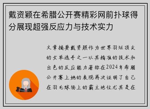 戴资颖在希腊公开赛精彩网前扑球得分展现超强反应力与技术实力 戴资颖在希腊公开赛精彩网前扑球得分展现超强反应力与技术实力