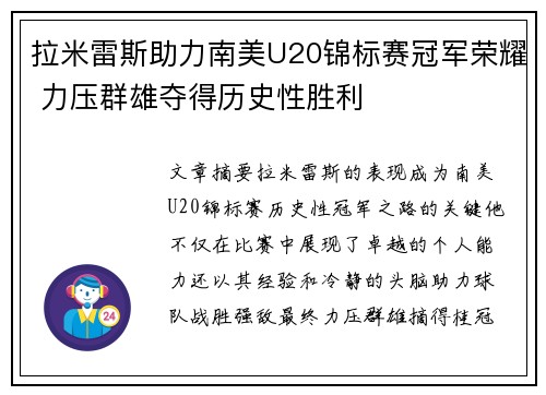拉米雷斯助力南美U20锦标赛冠军荣耀 力压群雄夺得历史性胜利 拉米雷斯助力南美U20锦标赛冠军荣耀 力压群雄夺得历史性胜利