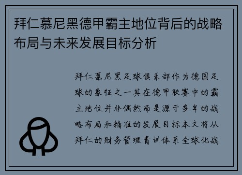 拜仁慕尼黑德甲霸主地位背后的战略布局与未来发展目标分析