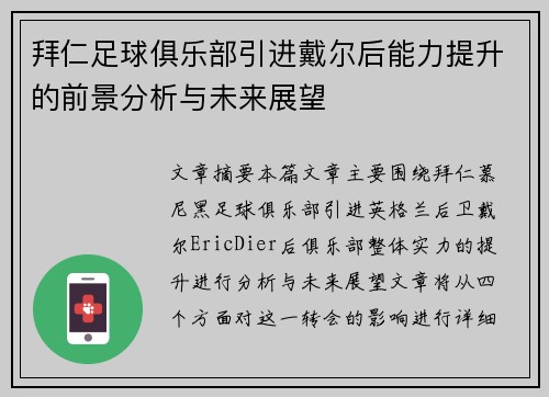 拜仁足球俱乐部引进戴尔后能力提升的前景分析与未来展望